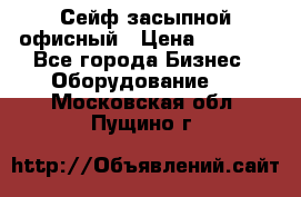 Сейф засыпной офисный › Цена ­ 8 568 - Все города Бизнес » Оборудование   . Московская обл.,Пущино г.